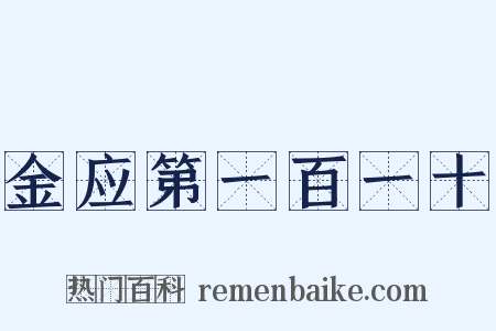 金应第一百一十是什么意思的图片